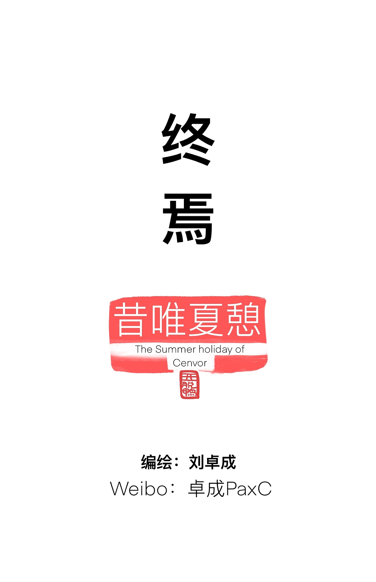 原创短篇漫画《昔唯夏憩》