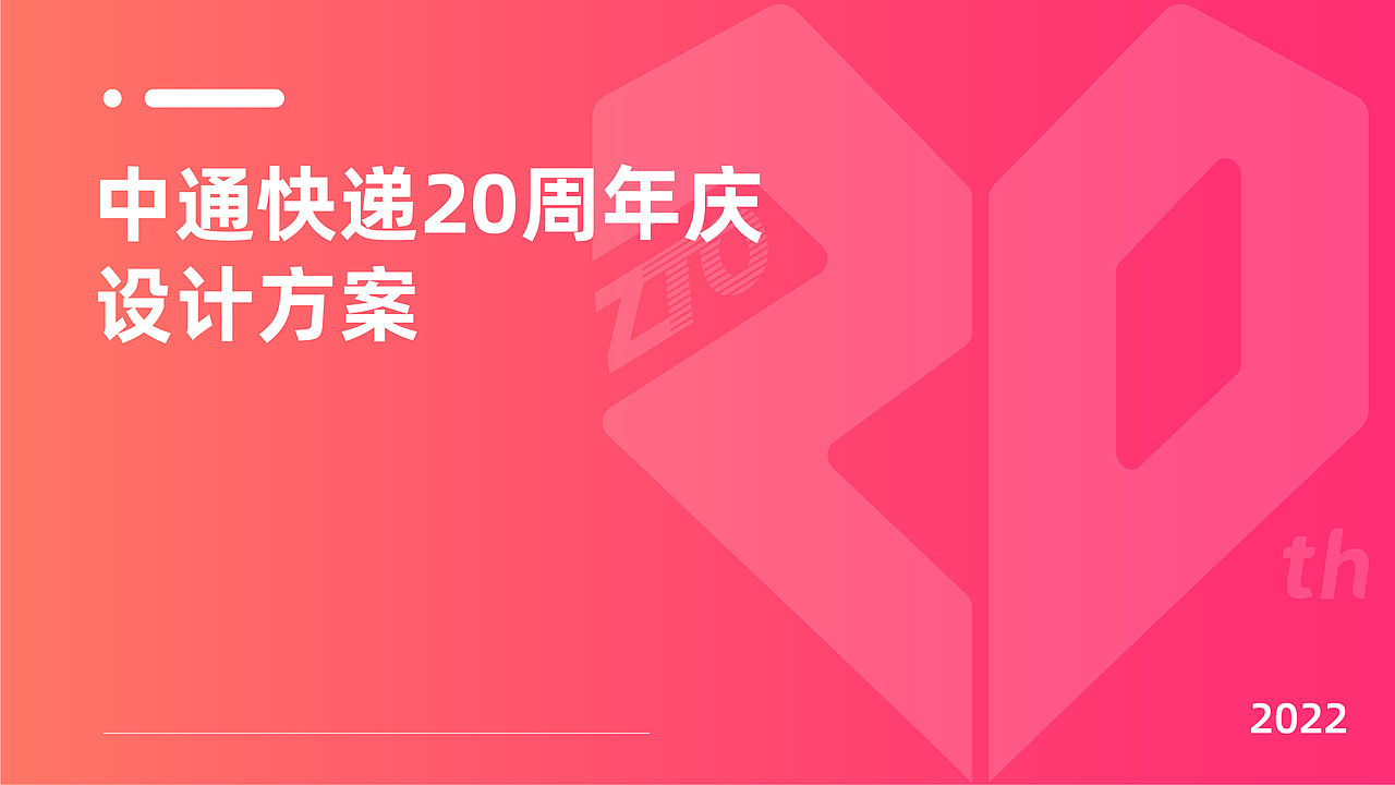 中通快递 20周年庆视觉设计方案（图ZMzAwNDg5ODky） - 商业插画 - 站酷设计师東絜原创素材 - 站酷ZCOOL