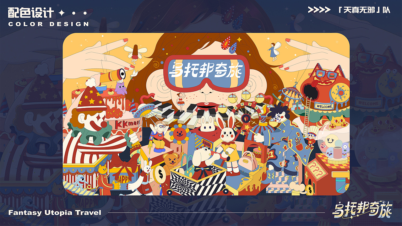 商场主视觉kv设计-乌托邦奇旅