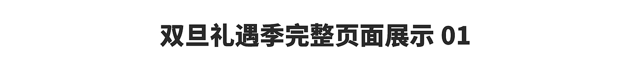 2023年双旦礼遇季视觉设计分享（图ZMzY5ODMxMjcy） - 电商 - 站酷设计师终指上菁芜原创素材 - 站酷ZCOOL