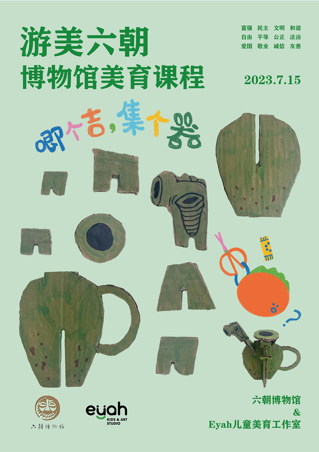 IP海报设计——啊吖儿童美育X六朝博物馆公教课程海报