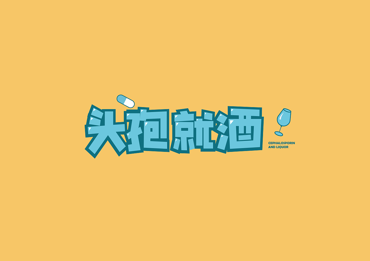 字体设计