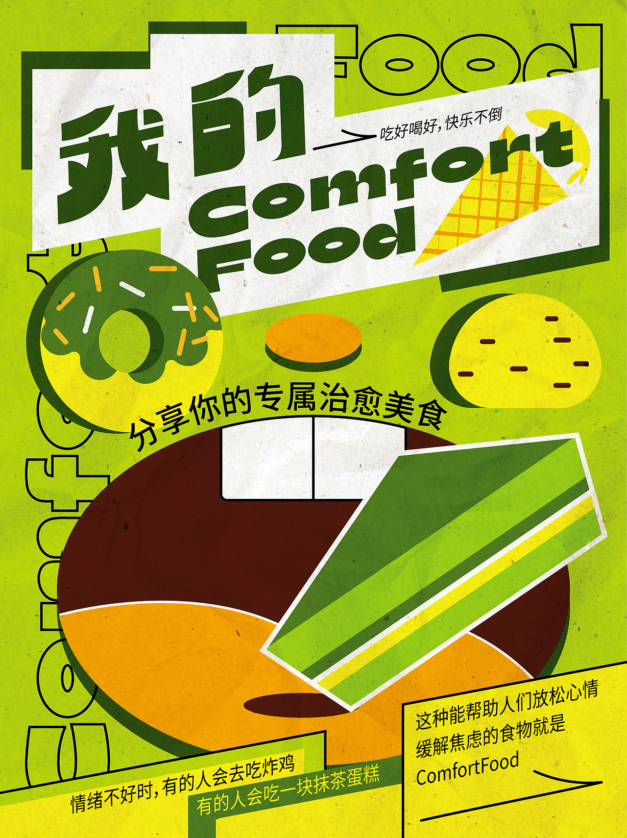 我的comfortfood（图ZMzE1NDEyOTIw） - 海报 - 站酷设计师MMM禾原创素材 - 站酷ZCOOL