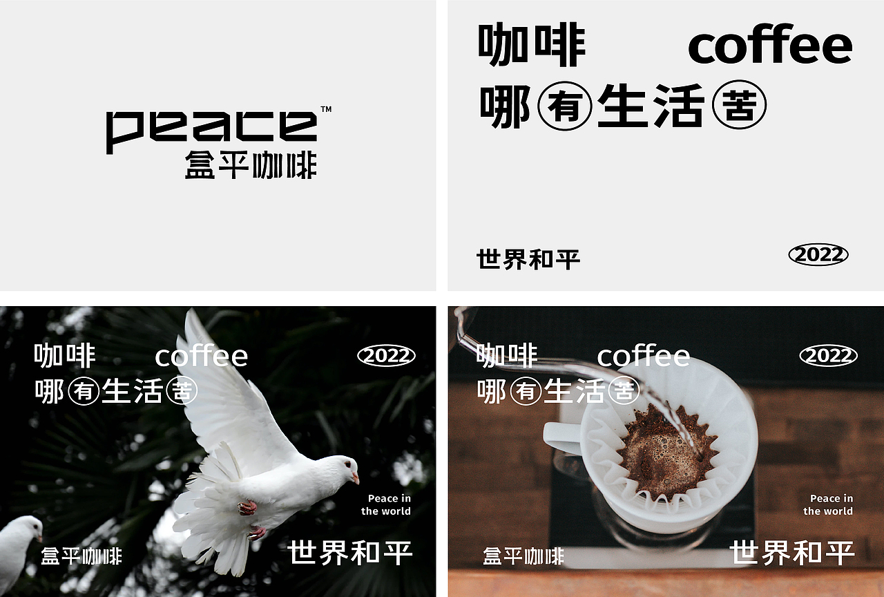 Peace 盒平咖啡丨品牌视觉设计（图ZMzAxMzcxMzUy） - 品牌 - 站酷设计师北叶Design原创素材 - 站酷ZCOOL