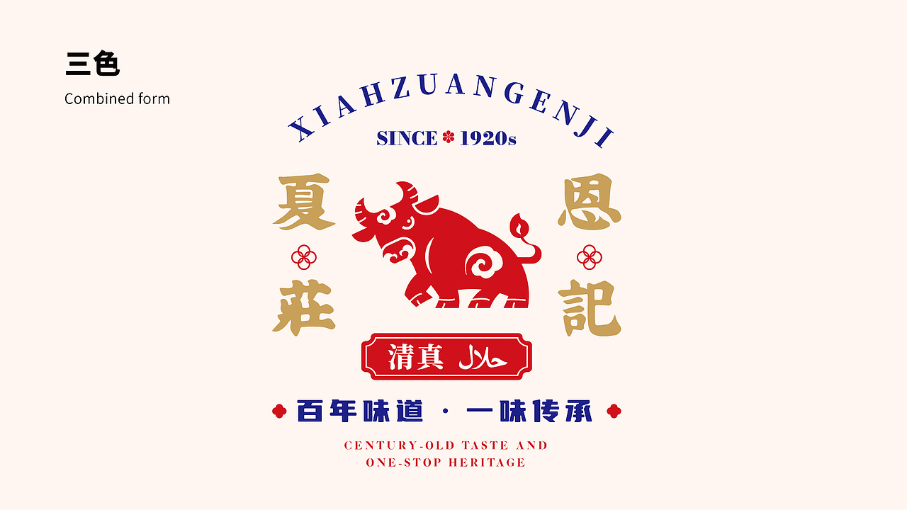 夏庄恩记 牛羊鲜肉品牌logo设计提案