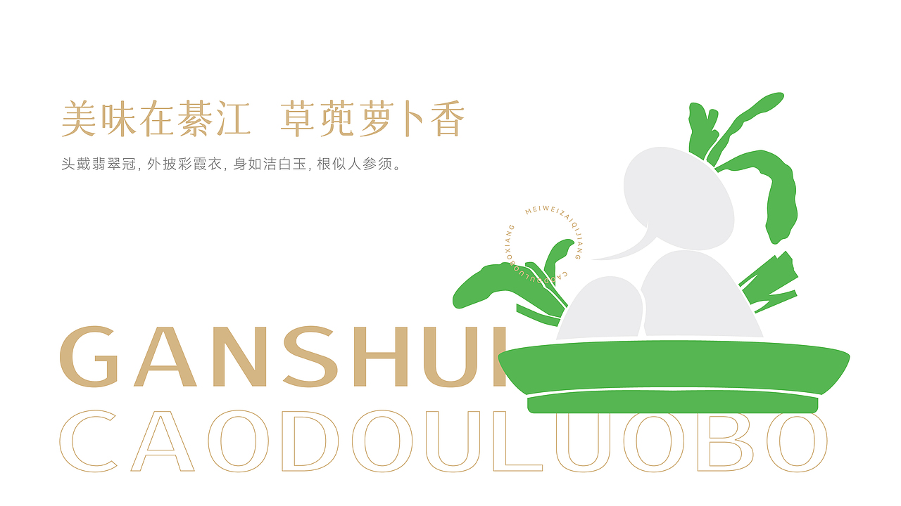 綦江赶水萝卜品牌全案策划