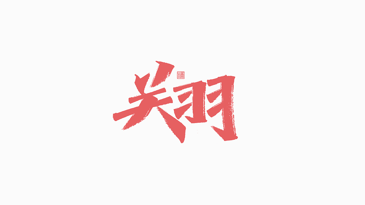 画字集丨一组手写（图ZMzAzNDgxMjQ0） - 字体/字形 - 站酷设计师瑞士糖Ryan原创素材 - 站酷ZCOOL