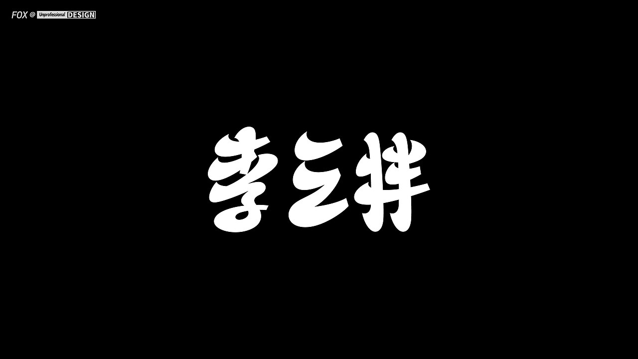 ///商业标志合集///（图ZMzYzNzMzMzA4） - Logo - 站酷设计师设计师狐狸原创素材 - 站酷ZCOOL
