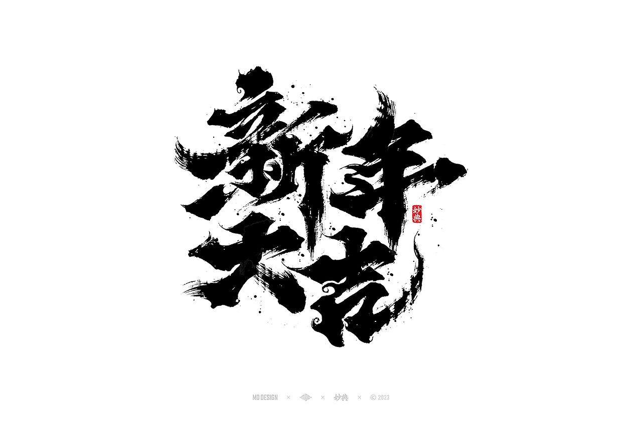 国潮手写书法字体设计