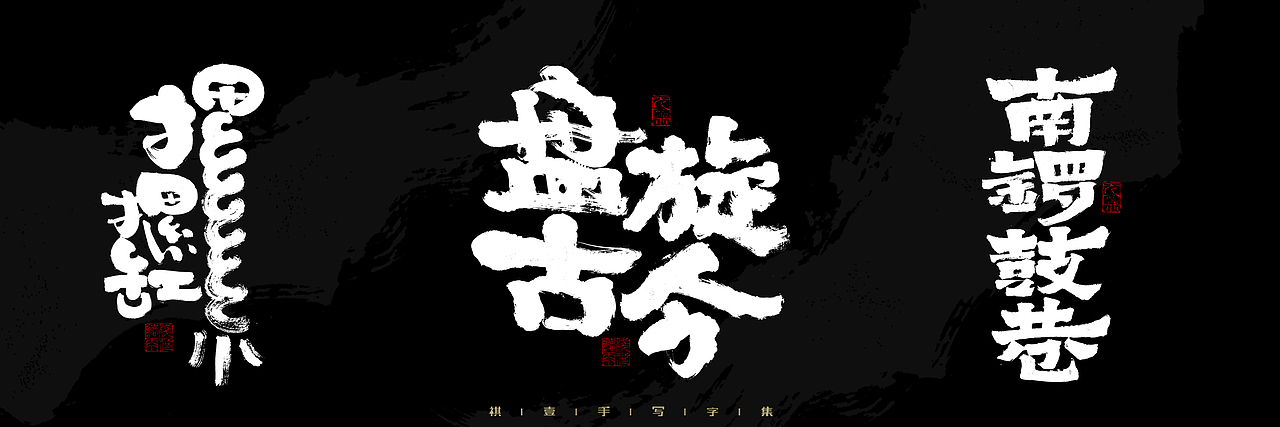 自言字语 —— 一组手写毛笔字，2023一些商用字体总结（图ZMzU4NjcxMjY4） - 字体/字形 - 站酷设计师祺壹原创素材 - 站酷ZCOOL