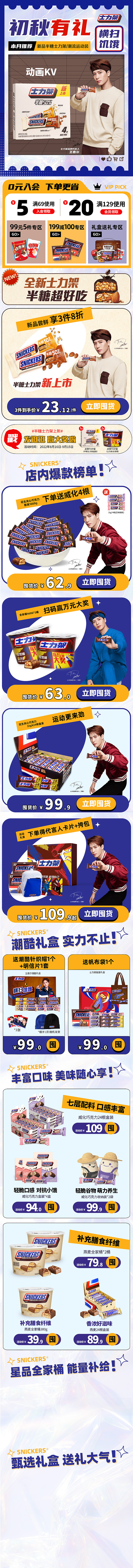 【士力架】天猫旗舰店近期设计系列