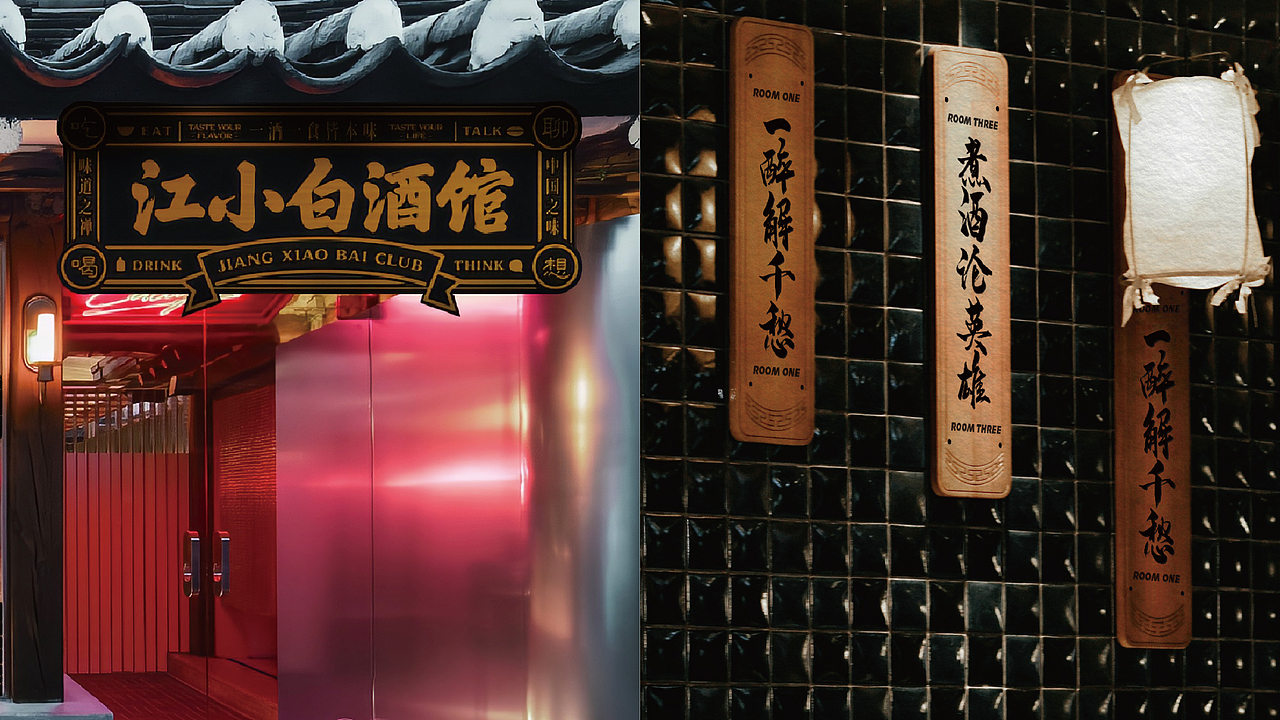 江小白酒馆|一酒一食皆本味