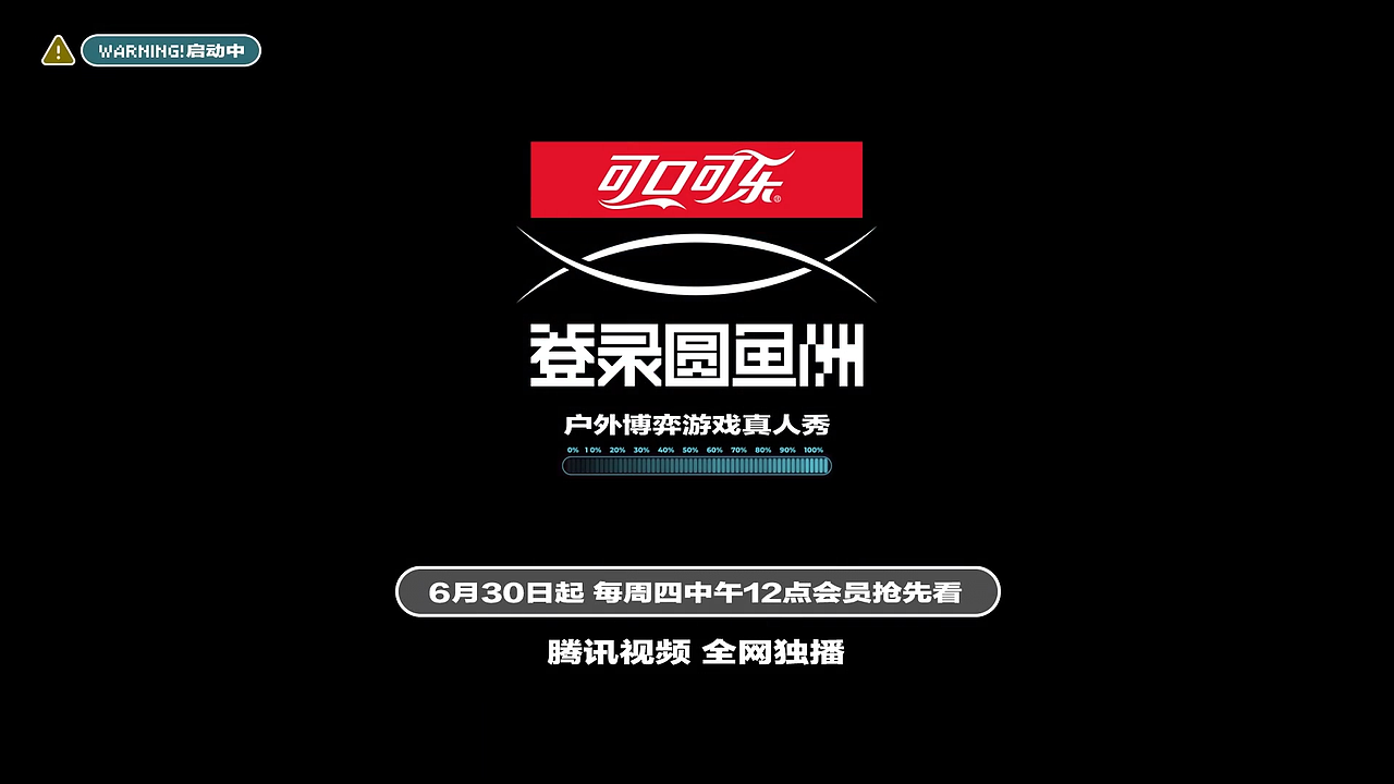 腾讯视频 | 《登录圆鱼洲》