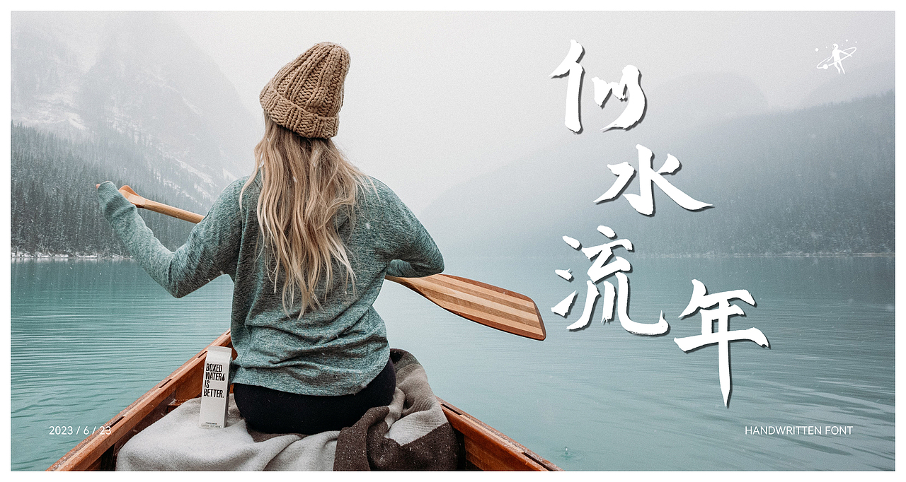 手写字体 | 毛笔软笔书法 | 字体设计 | logo设计
