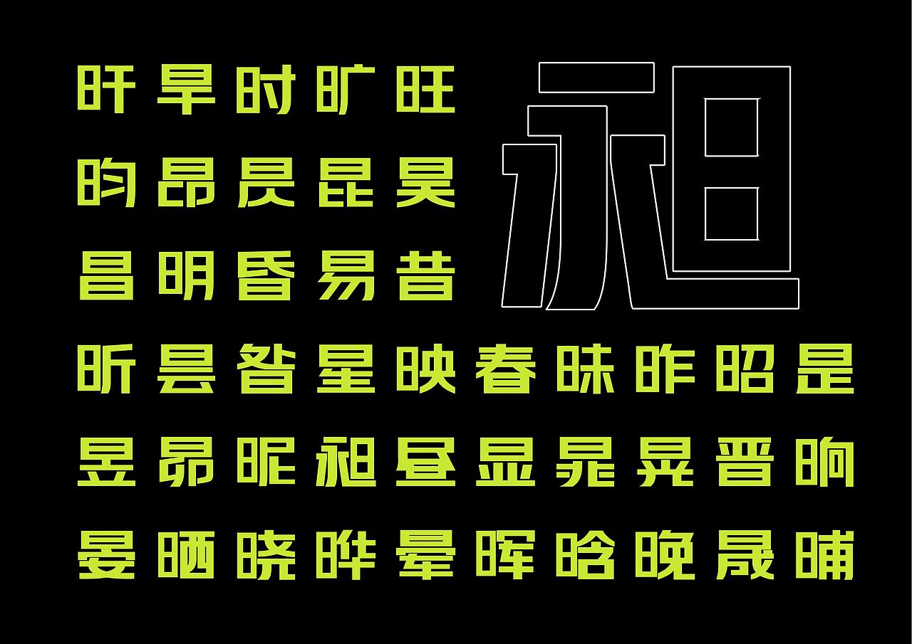 【一祁造字】阿拉难逃体
