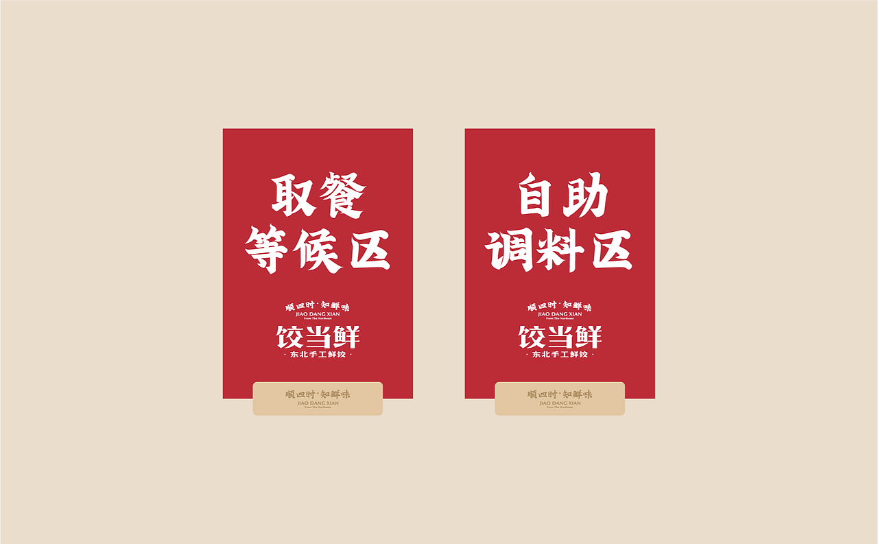 【饺当鲜】顺四时知鲜味,饺子里隐藏的浪漫仪式感(图ZMzAwNTQ5MDI4) - 品牌 - 站酷设计师某物设计原创素材 - 站酷ZCOOL