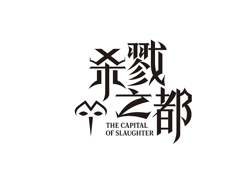 创意字体设计 字体logo 标题字体设计（图ZMzY2OTc5Nzgw） - 字体/字形 - 站酷设计师shengboyu原创素材 - 站酷ZCOOL