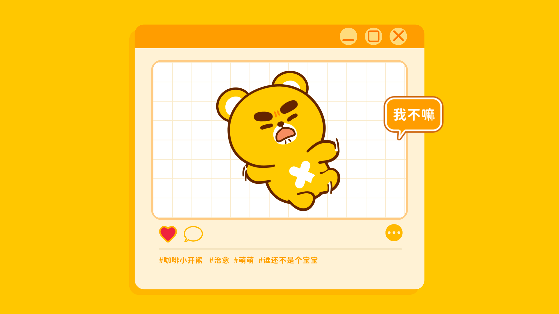 网络表情丨小开熊的日常（图ZMzQ1OTIxMzgw） - 网络表情 - 站酷设计师江浩大叔工作室原创素材 - 站酷ZCOOL
