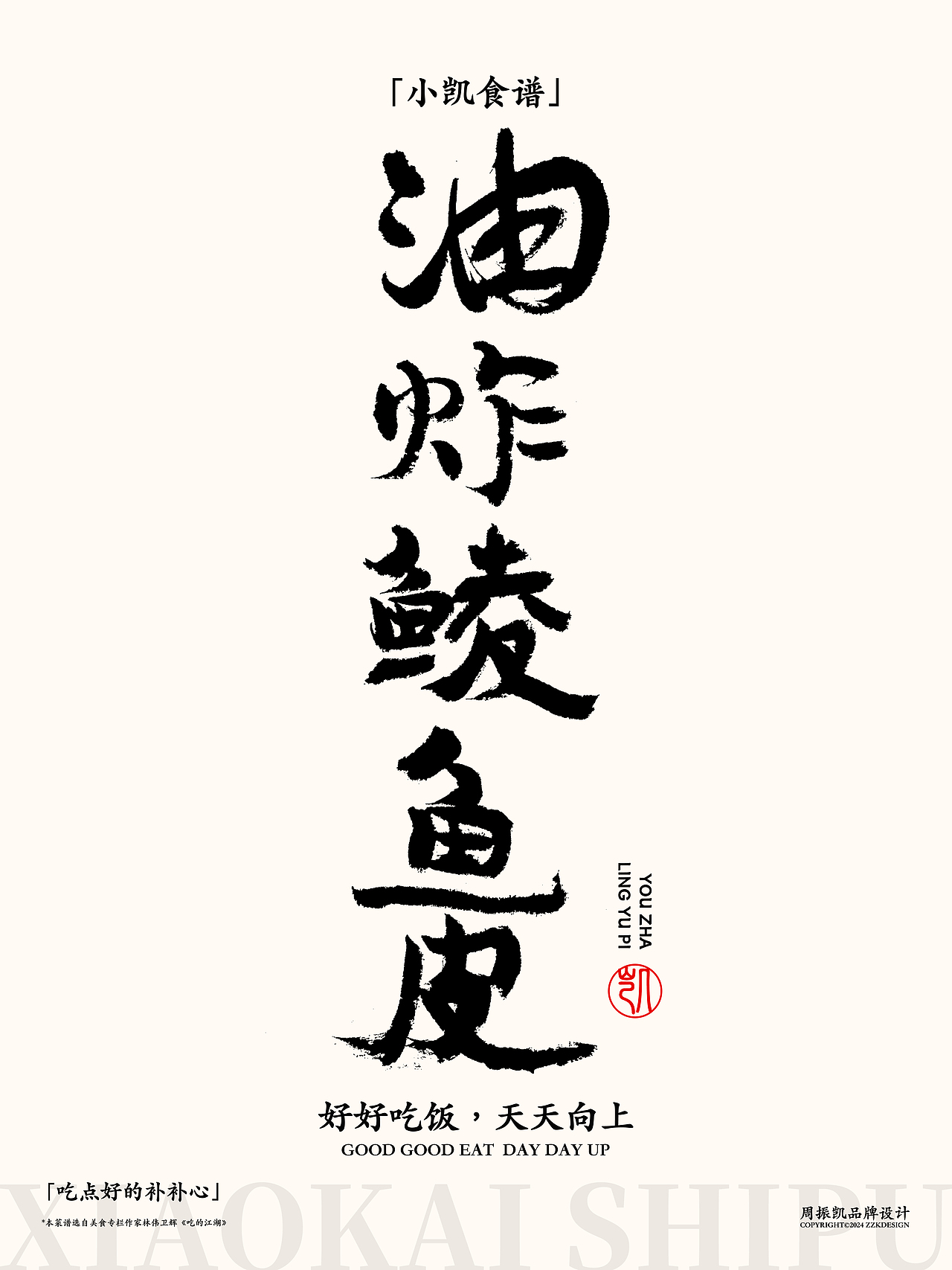 字体设计|小凯食谱·字体海报设计第十期·鲮鱼卷（图ZMzYxNjMzNTM2） - 字体/字形 - 站酷设计师周振凯品牌设计原创素材 - 站酷ZCOOL
