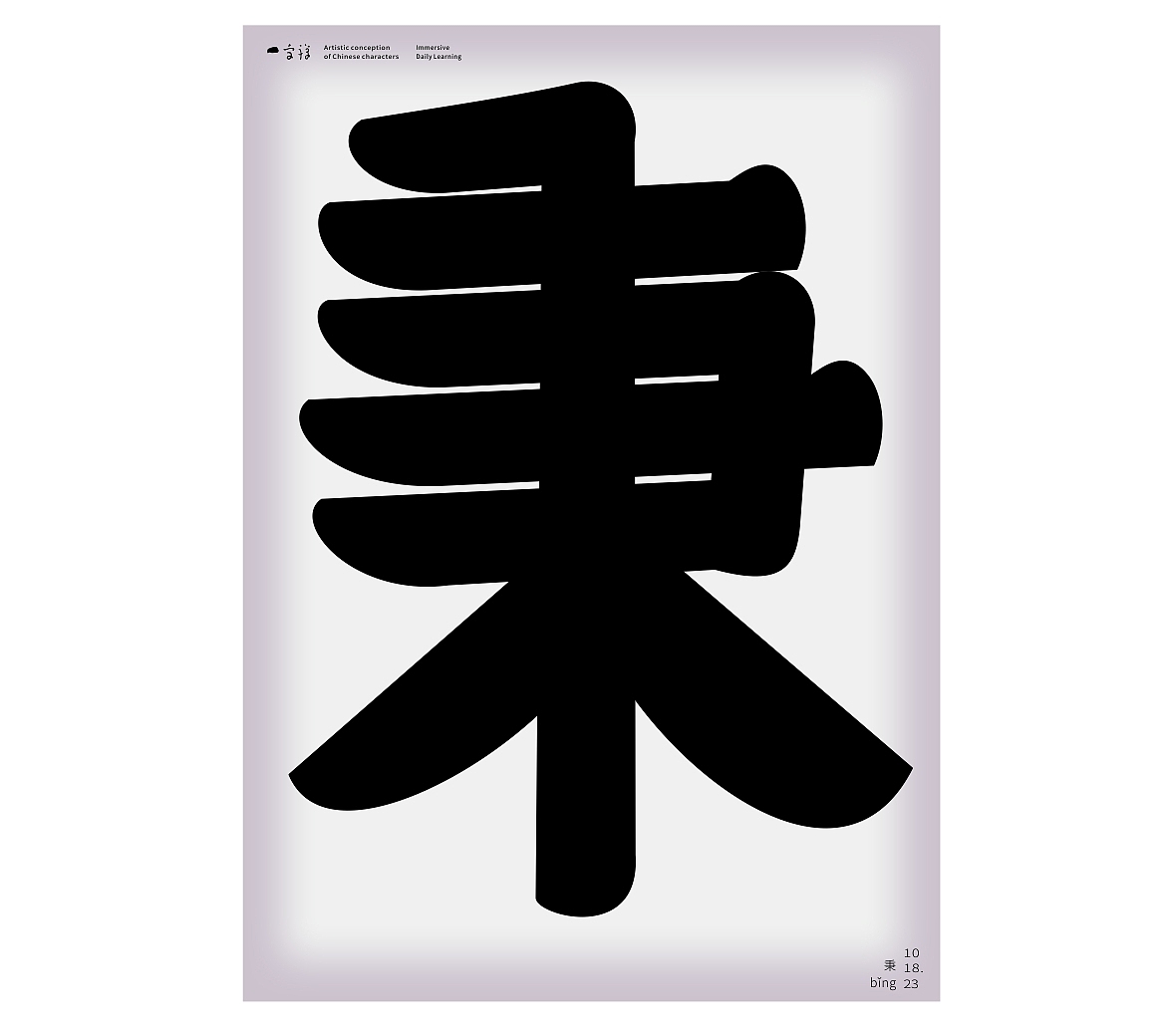 汉字境/一字禅《岁聿云暮十月天》（图ZMzU0MjA4OTU2） - 字体/字形 - 站酷设计师zenith徐伟原创素材 - 站酷ZCOOL