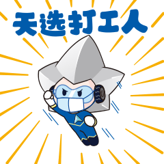 上海汇众SHAC Star表情包设计第二弹