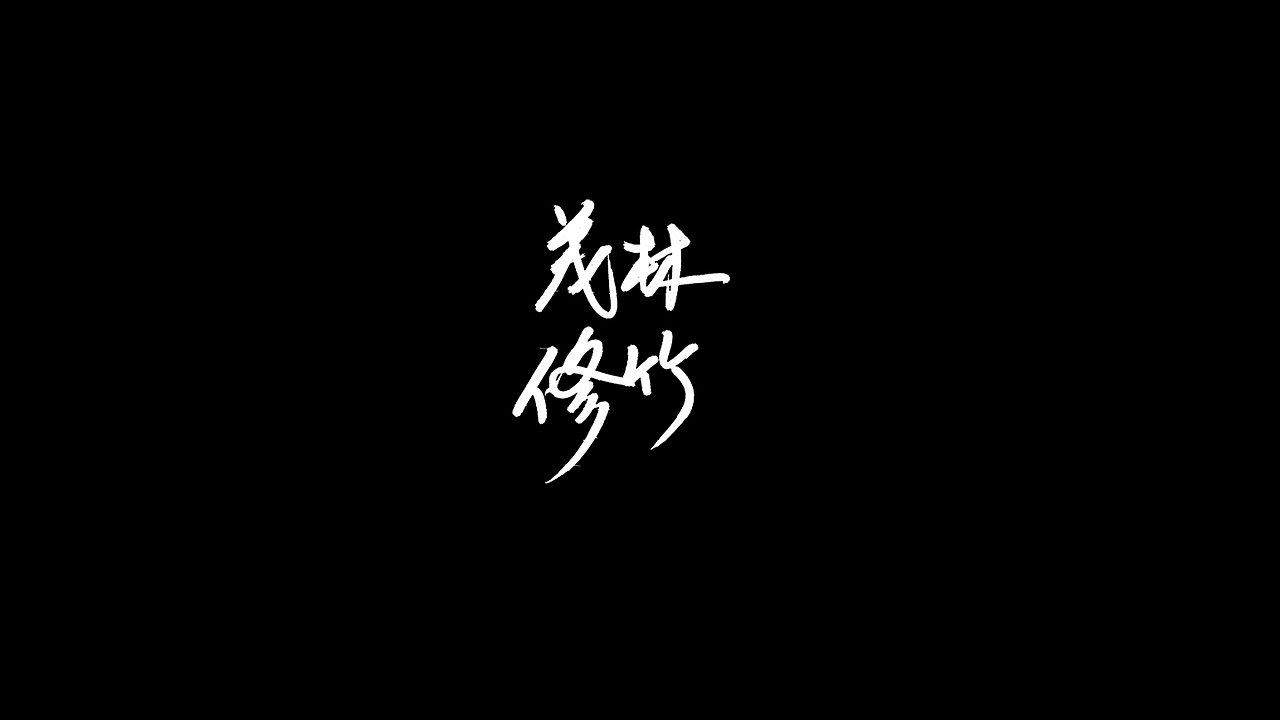 秀丽笔写字，6月的坚持，希望能有合作（图ZMzAzNTc1NDA4） - 字体/字形 - 站酷设计师新梦想666原创素材 - 站酷ZCOOL