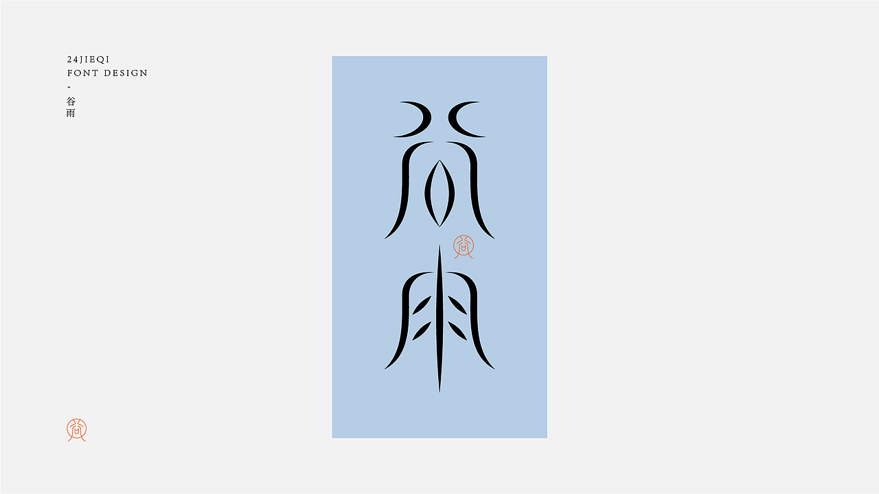 字体设计-二十四节气（图ZMjk4MjU3MzEy） - 字体/字形 - 站酷设计师鸭梨山大苏苏原创素材 - 站酷ZCOOL