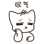 叹气