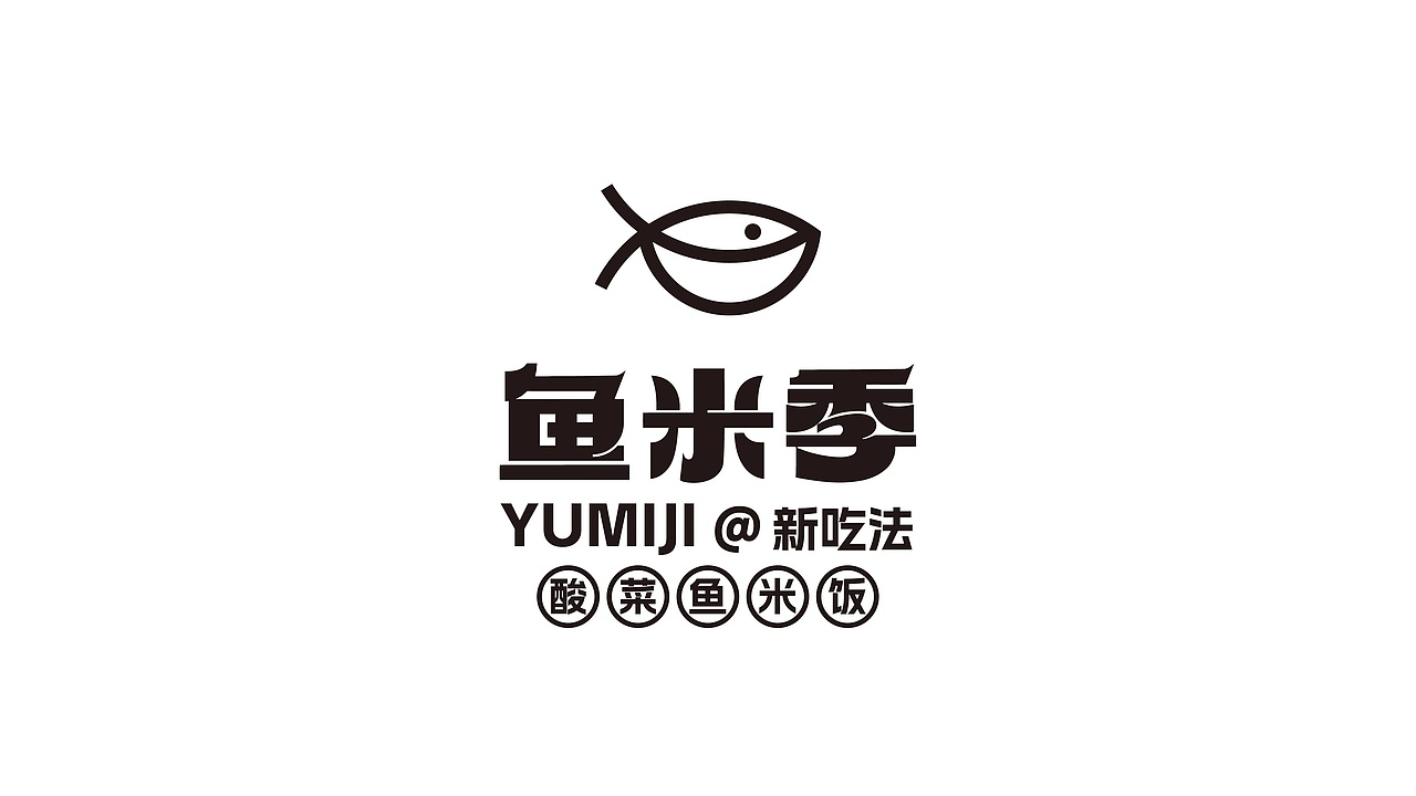 鱼米季酸菜鱼米饭丨美味餐饮品牌logo设计(图ZMzIyNDg1NTY0) - Logo - 站酷设计师拾贰品牌管理原创素材 - 站酷ZCOOL
