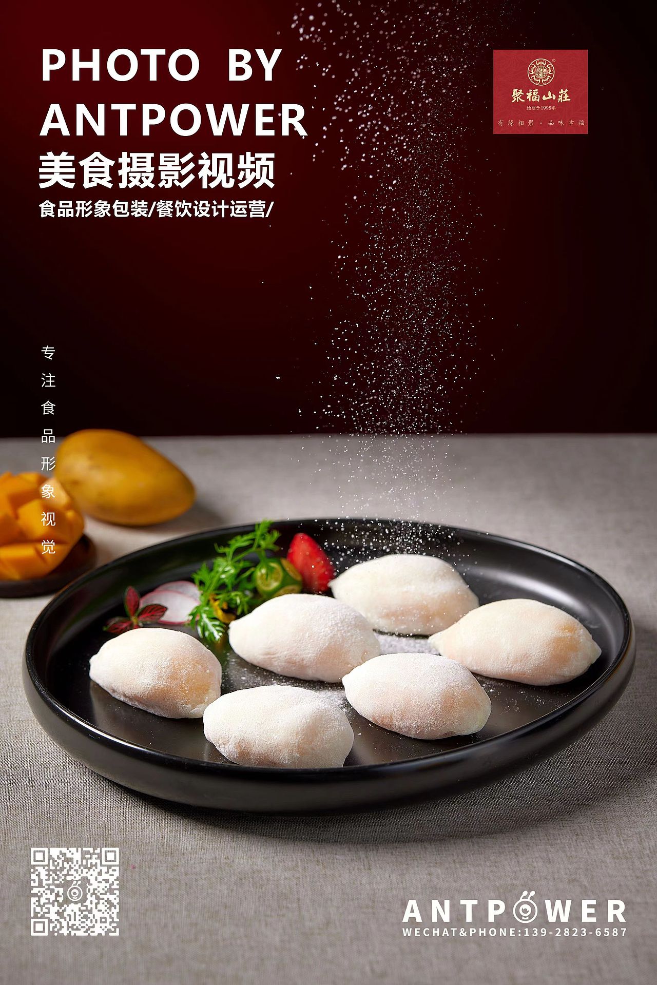 美食摄影 // 聚福山庄