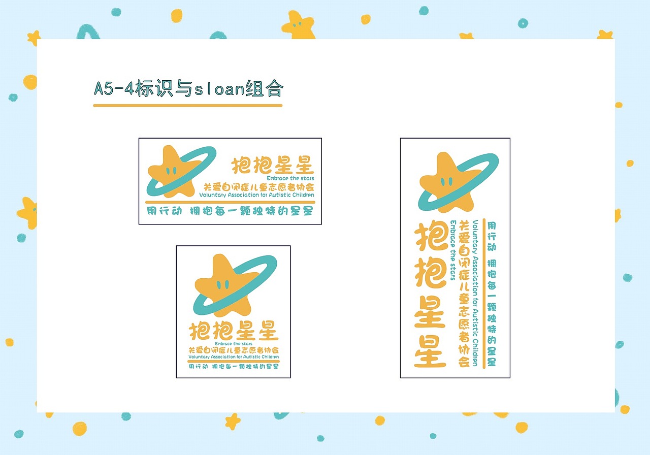 抱抱星星 关爱自闭症儿童志愿者协会 视觉识别系统手册（图ZMzIyNjY1MzMy） - 品牌 - 站酷设计师破烂小帆船原创素材 - 站酷ZCOOL