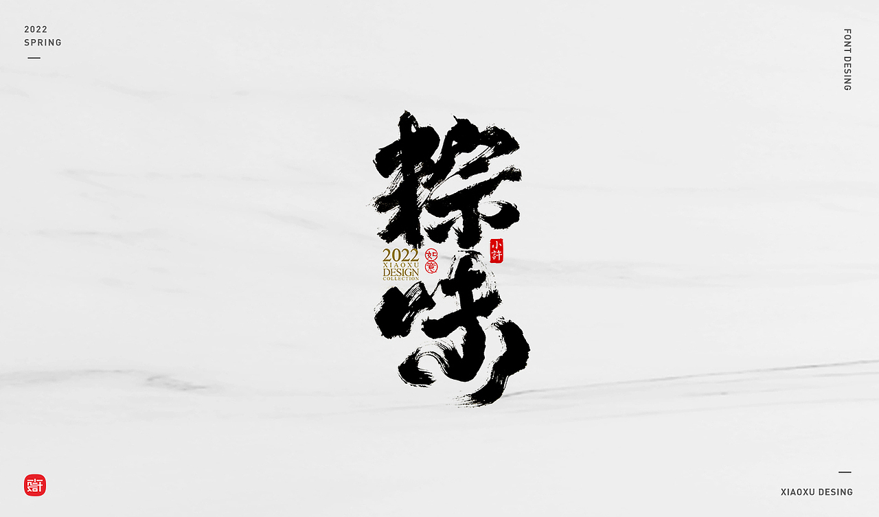 小许手书（图ZMjk2NjA4OTI0） - 字体/字形 - 站酷设计师小许手书原创素材 - 站酷ZCOOL