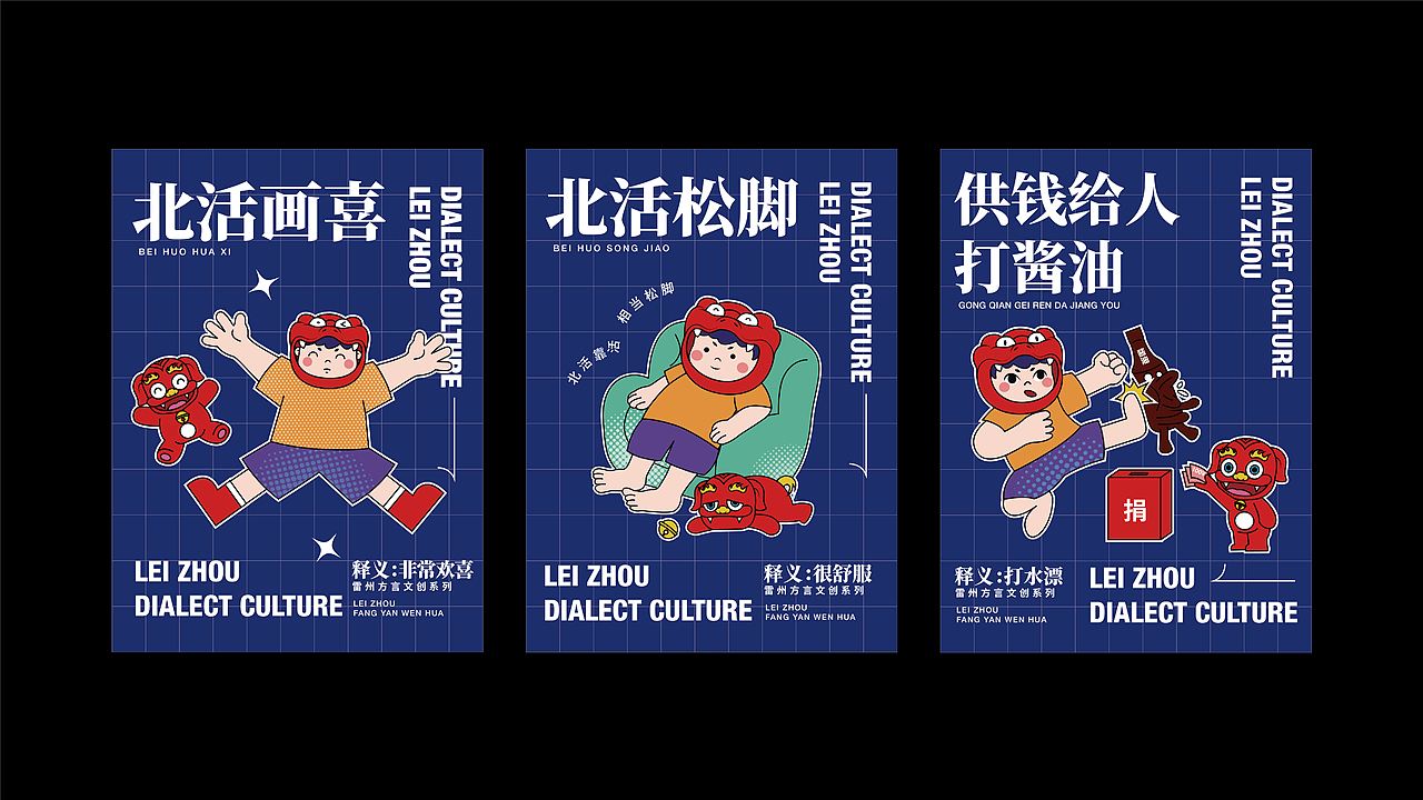 "北活画喜"雷州方言文创设计