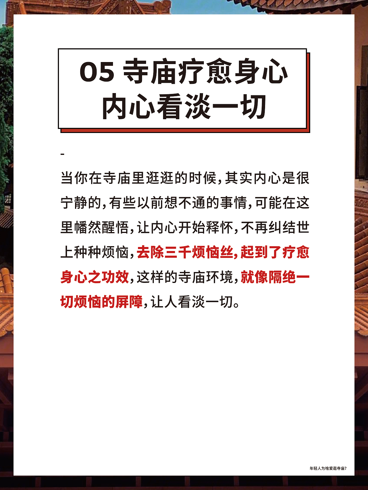 年轻人为啥爱逛寺庙❓（图ZMzQwMTY2MzQw） - 文案/策划 - 站酷设计师星秀工坊品牌策划原创素材 - 站酷ZCOOL
