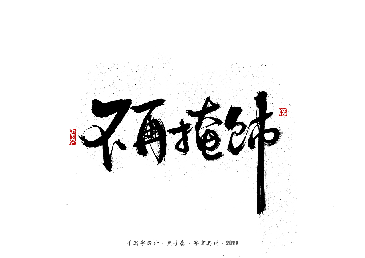 手写字 ·《张碧晨 崔健音乐作品》（图ZMjk4Nzg0Mjky） - 字体/字形 - 站酷设计师字言其说原创素材 - 站酷ZCOOL