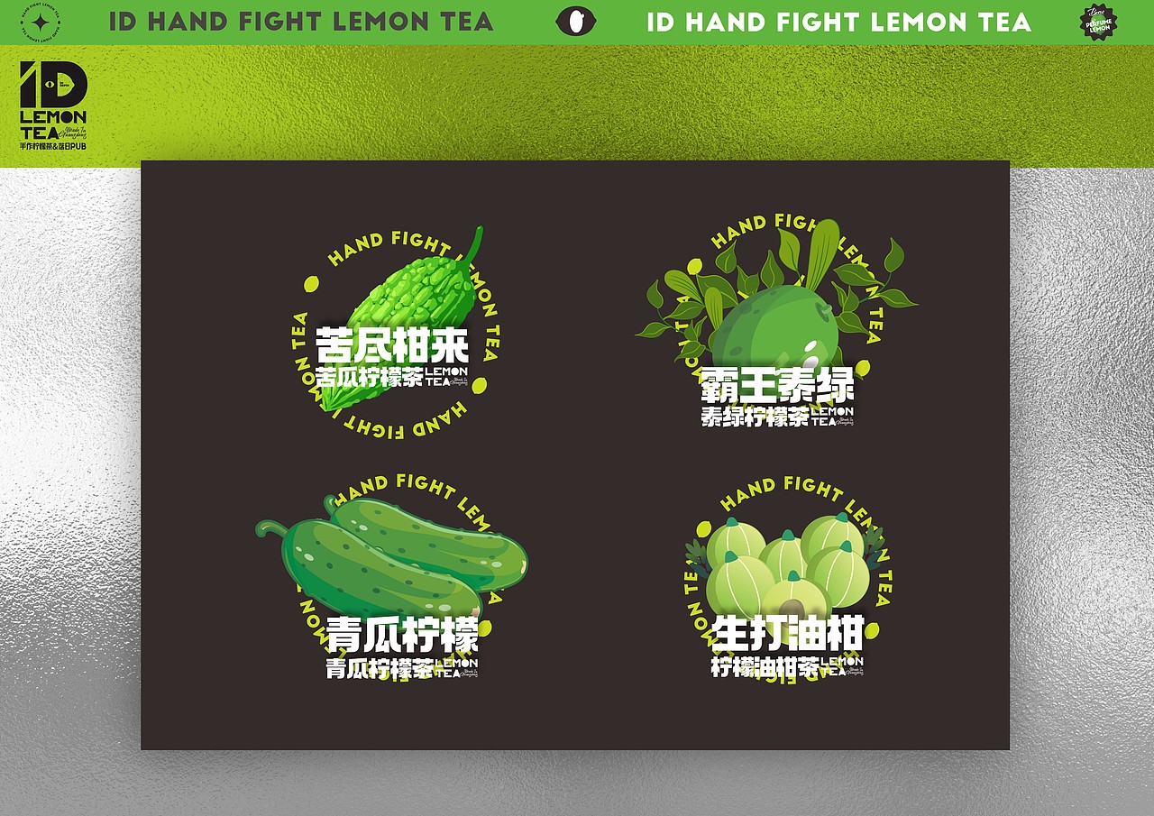 柠檬大鳄-ID手打柠檬茶-VI+IP提案