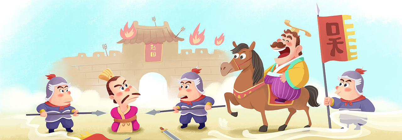 成语故事 卧薪尝胆（图ZMzQ0MTQ2NzI4） - 儿童插画 - 站酷设计师亚v明原创素材 - 站酷ZCOOL