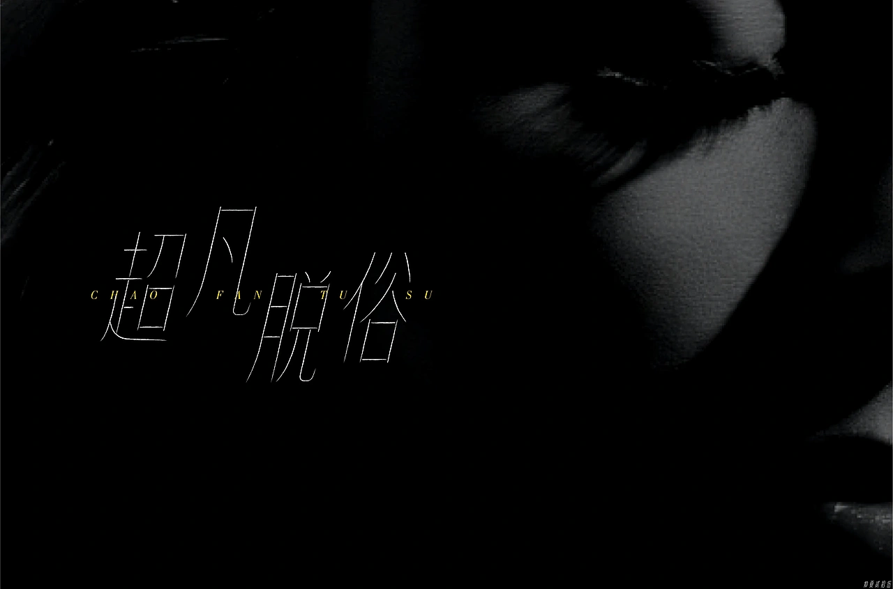 字体练习小合集 | 仲夏同学字体设计 创意字形