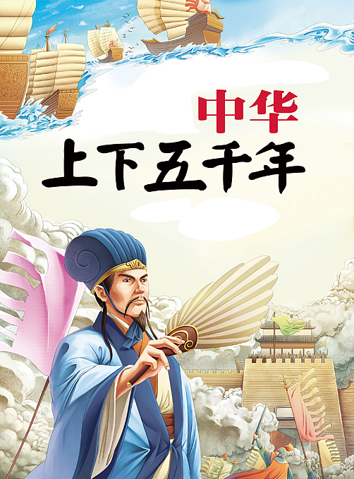 历史中华上下五千年（图ZMzI0MTc5MzM2） - 儿童插画 - 站酷设计师柏松插图原创素材 - 站酷ZCOOL