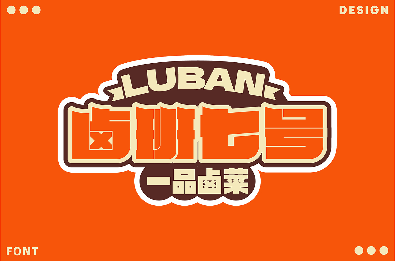 近期字体设计合集 ｜【逐浪派对】（图ZMzY5ODY5MjMy） - 字体/字形 - 站酷设计师S0AK原创素材 - 站酷ZCOOL