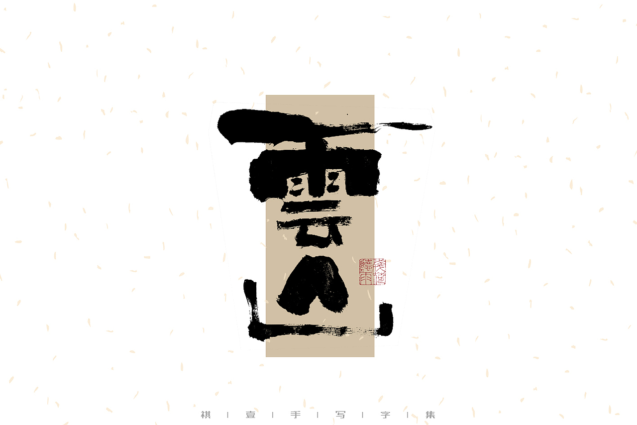 自言字语 —— 一组手写毛笔字（图ZMzI1MTY4MzEy） - 字体/字形 - 站酷设计师祺壹原创素材 - 站酷ZCOOL