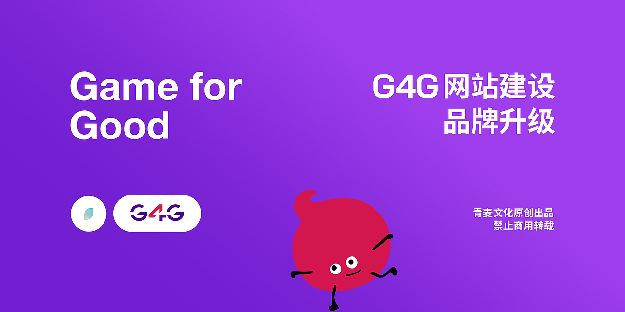 青麦文化 X G4G网站建设升级（图ZMzUxNzQzNTYw） - 企业官网 - 站酷设计师Qinm_Studio原创素材 - 站酷ZCOOL