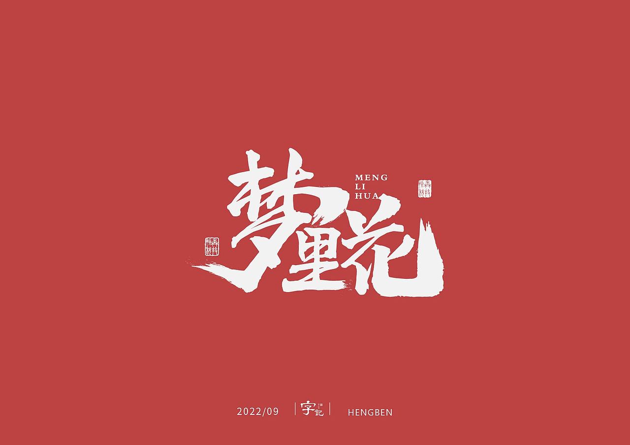 字体，字形（图ZMzE3ODQ5OTg4） - 字体/字形 - 站酷设计师恒犇设计原创素材 - 站酷ZCOOL
