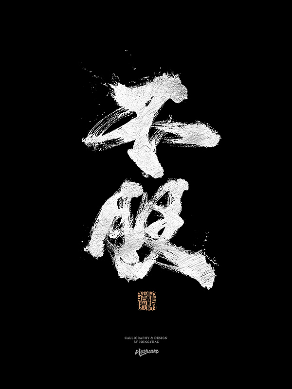 鸿远 | 一字一会 | 31（图ZMzIxNzQwMDg4） - 字体/字形 - 站酷设计师鸿远原创素材 - 站酷ZCOOL
