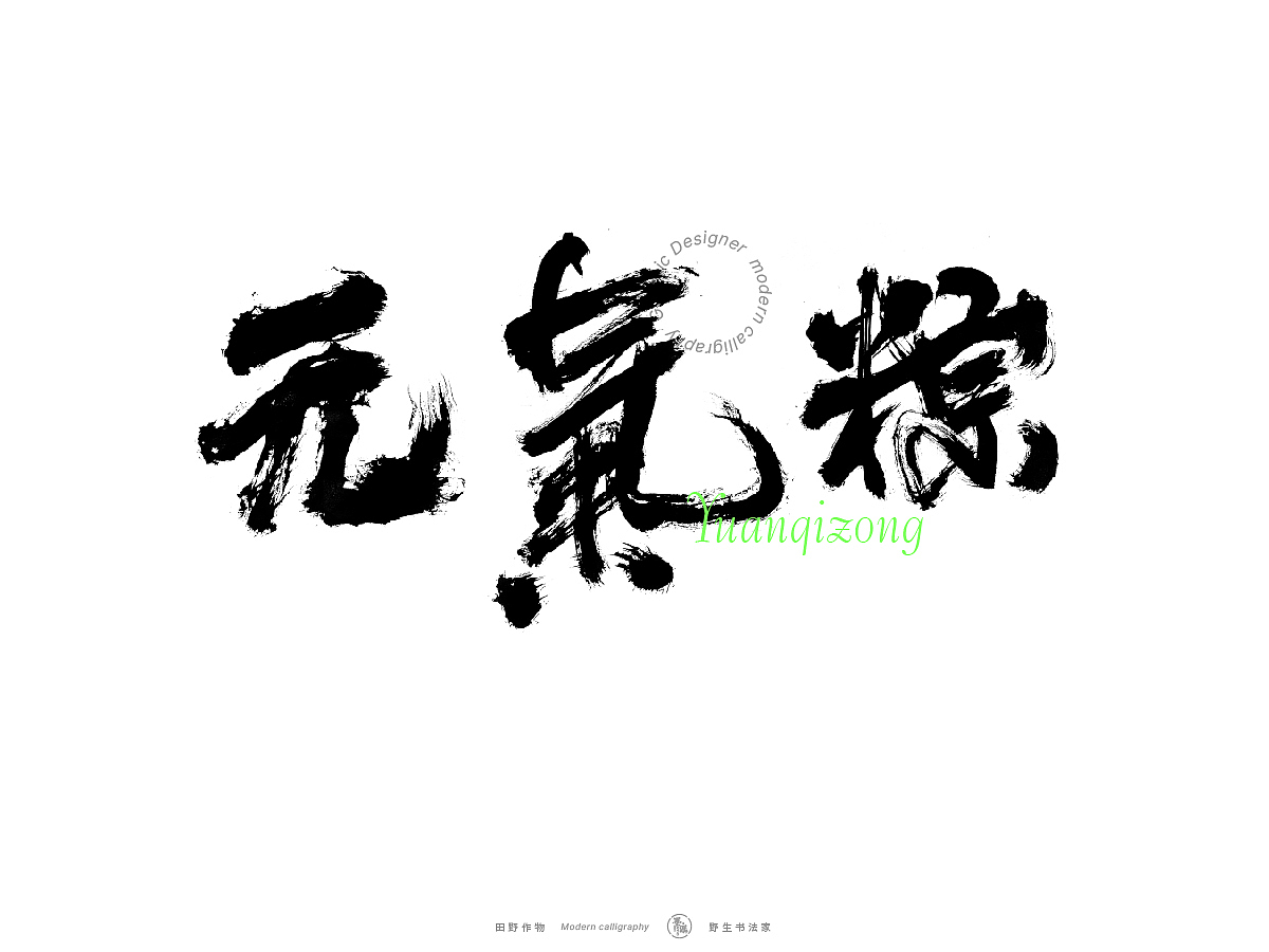 【墨潺书法】端午将至，一起放粽（图ZMzQwODM1MTUy） - 字体/字形 - 站酷设计师墨潺原创素材 - 站酷ZCOOL