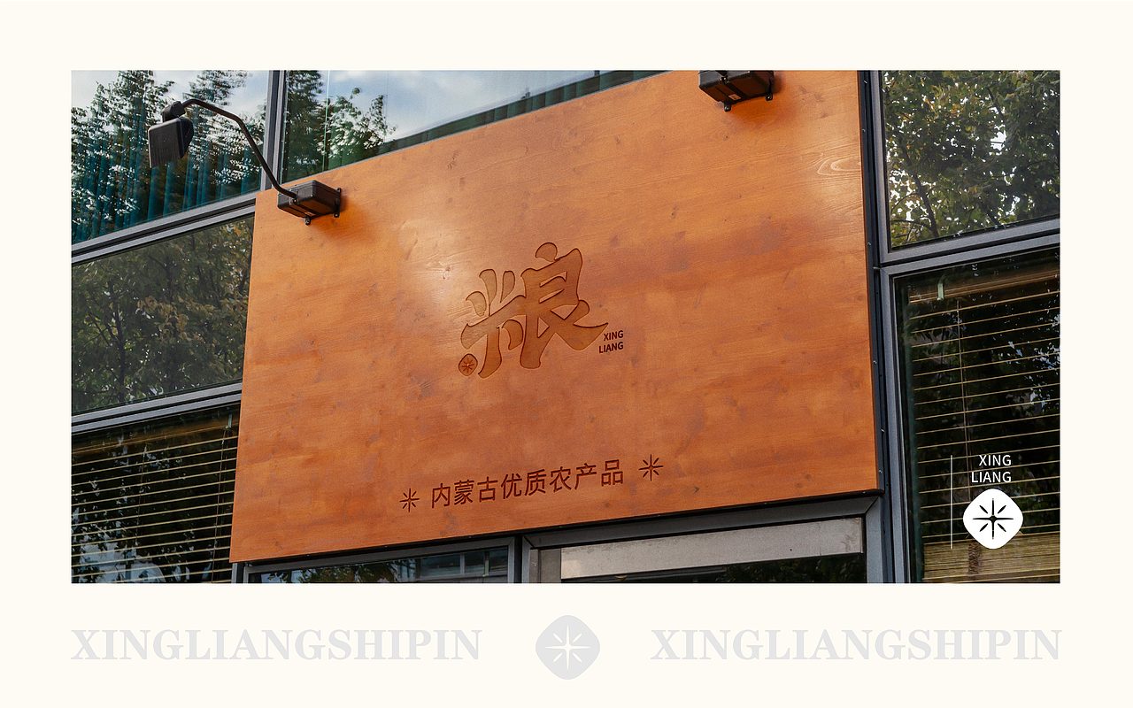 内蒙古品牌兴良食品VI（图ZMzA3MDkxMTIw） - 品牌 - 站酷设计师我叫王铁锅原创素材 - 站酷ZCOOL