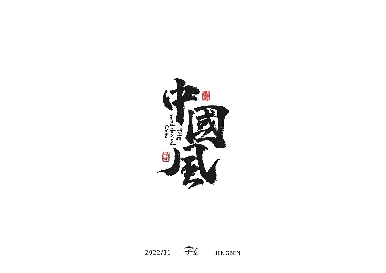 商业书法#日常（图ZMzI0MTI2MjMy） - 字体/字形 - 站酷设计师恒犇设计原创素材 - 站酷ZCOOL