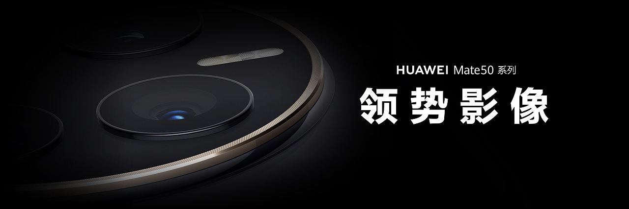 华为 Mate 50 系列及全场景新品秋季发布会