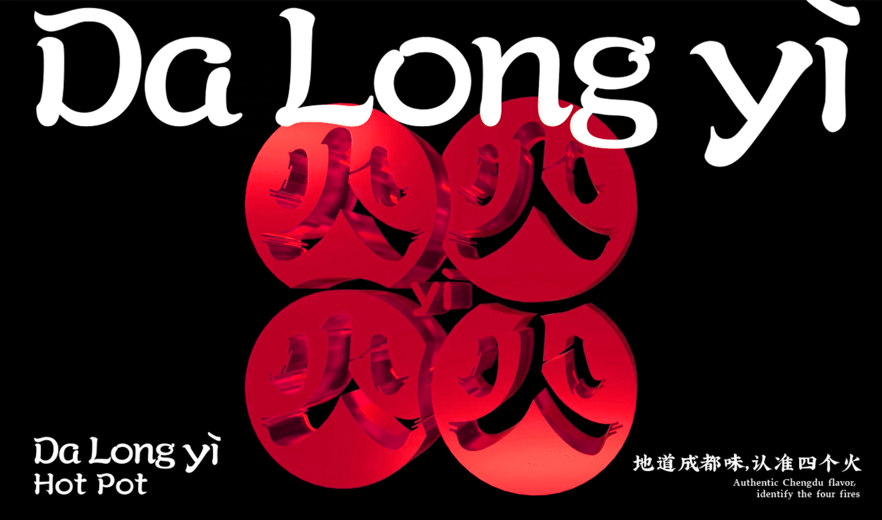生僻字变变变，看大龙燚怎么变？|蜗牛快消创意（图ZMzU2ODAzNTQ4） - 品牌 - 站酷设计师蜗牛快消创意原创素材 - 站酷ZCOOL
