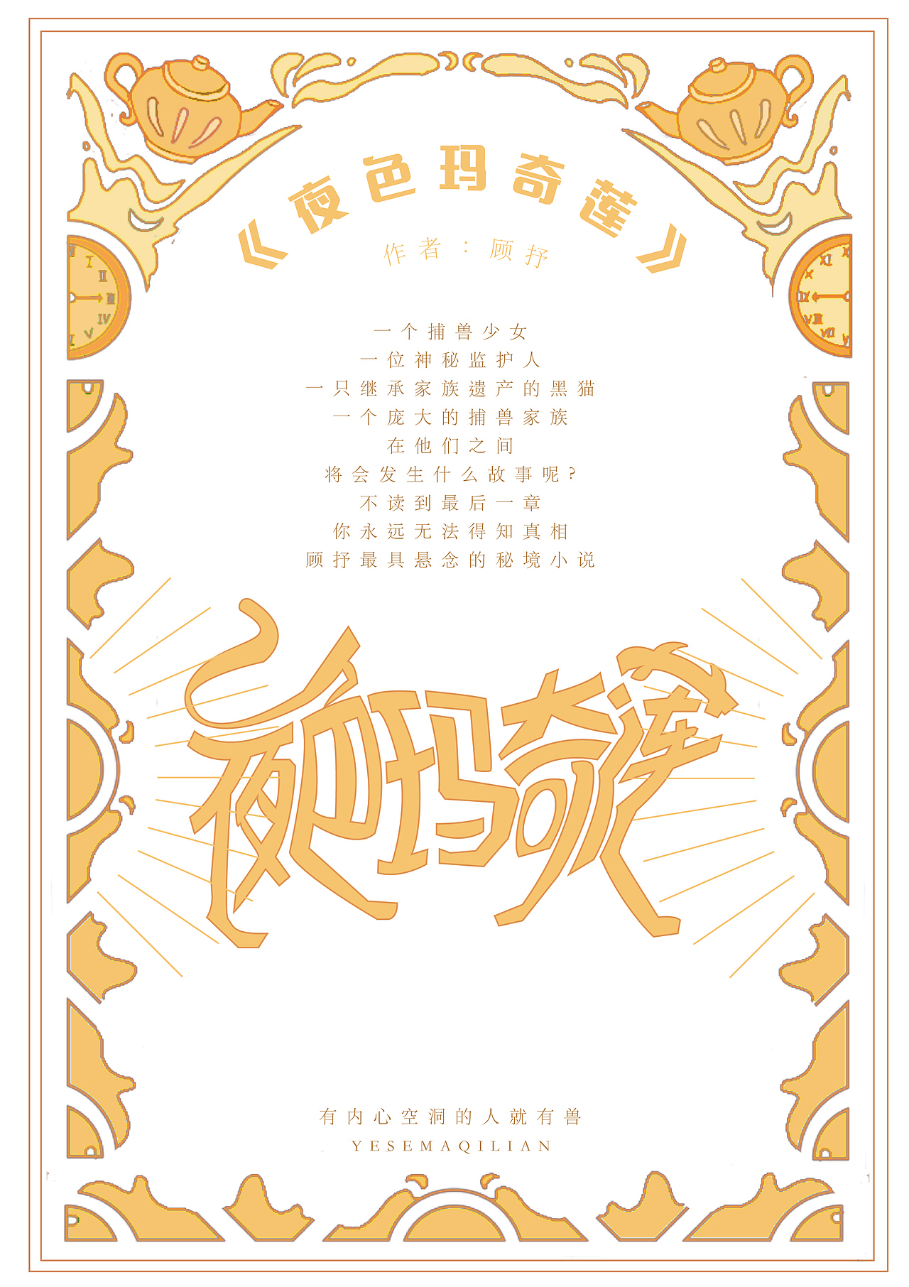 文创设计——《夜色玛奇莲》衍生文创设计（图ZMzA0ODQ1Mjk2） - 宣传物料 - 站酷设计师鬼呦呦原创素材 - 站酷ZCOOL
